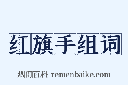 红旗手组词是什么意思的图片
